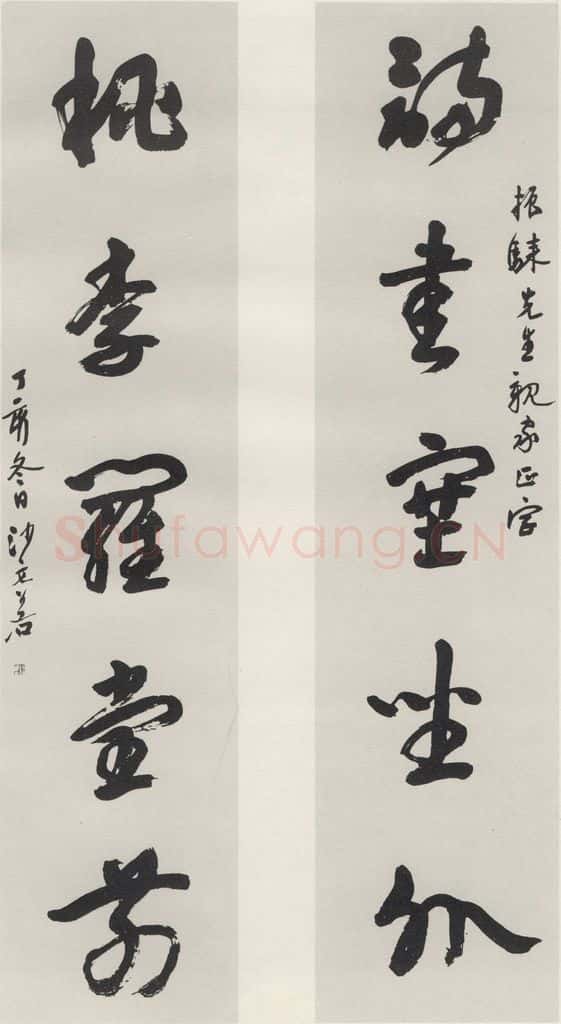 1947现代 沙孟海 集陶诗四尺五言联 书法作品