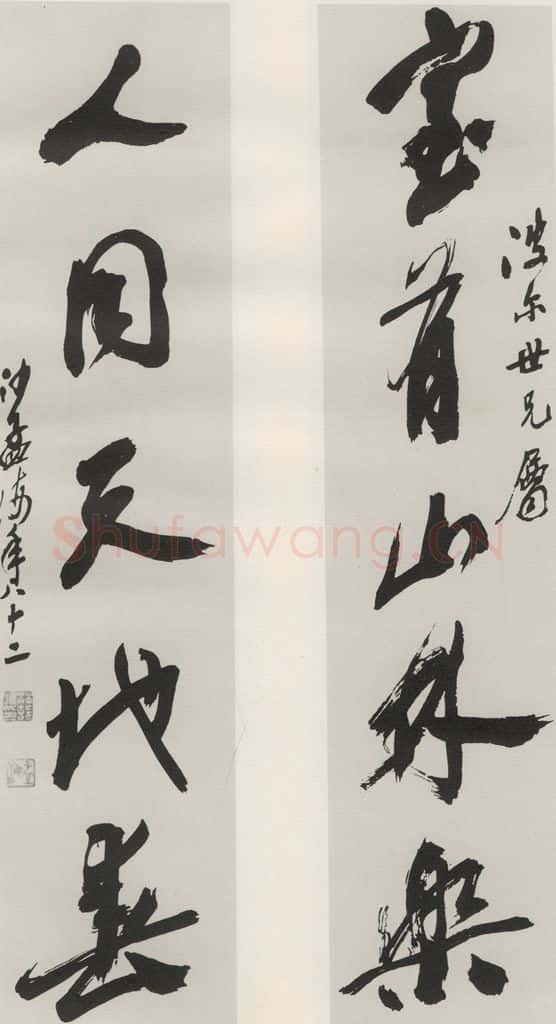 1981现代 沙孟海 旧句三尺五言联 书法作品