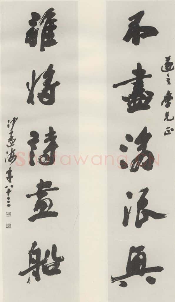 1982现代 沙孟海 查伊璜句四尺五言联 书法作品