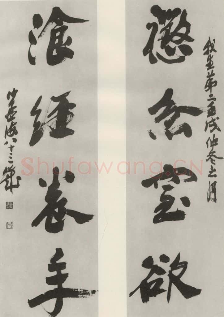 1982现代 沙孟海 惩忿一句三尺四言联 书法作品