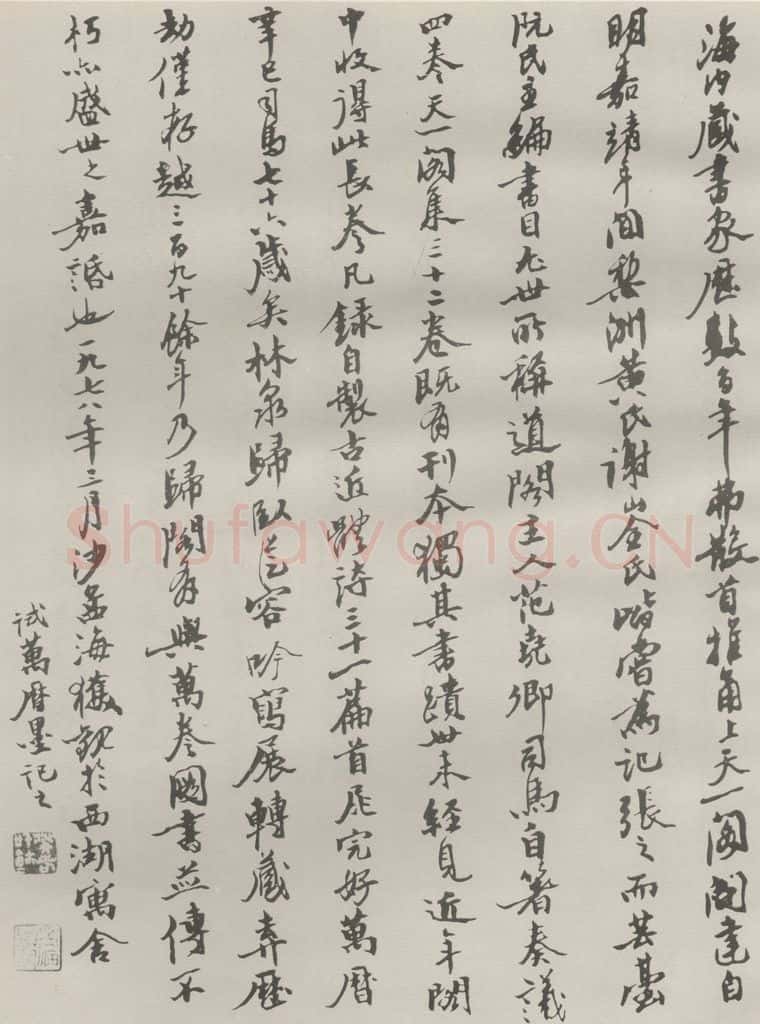 1978现代 沙孟海 范尧卿诗翰卷跋 书法作品