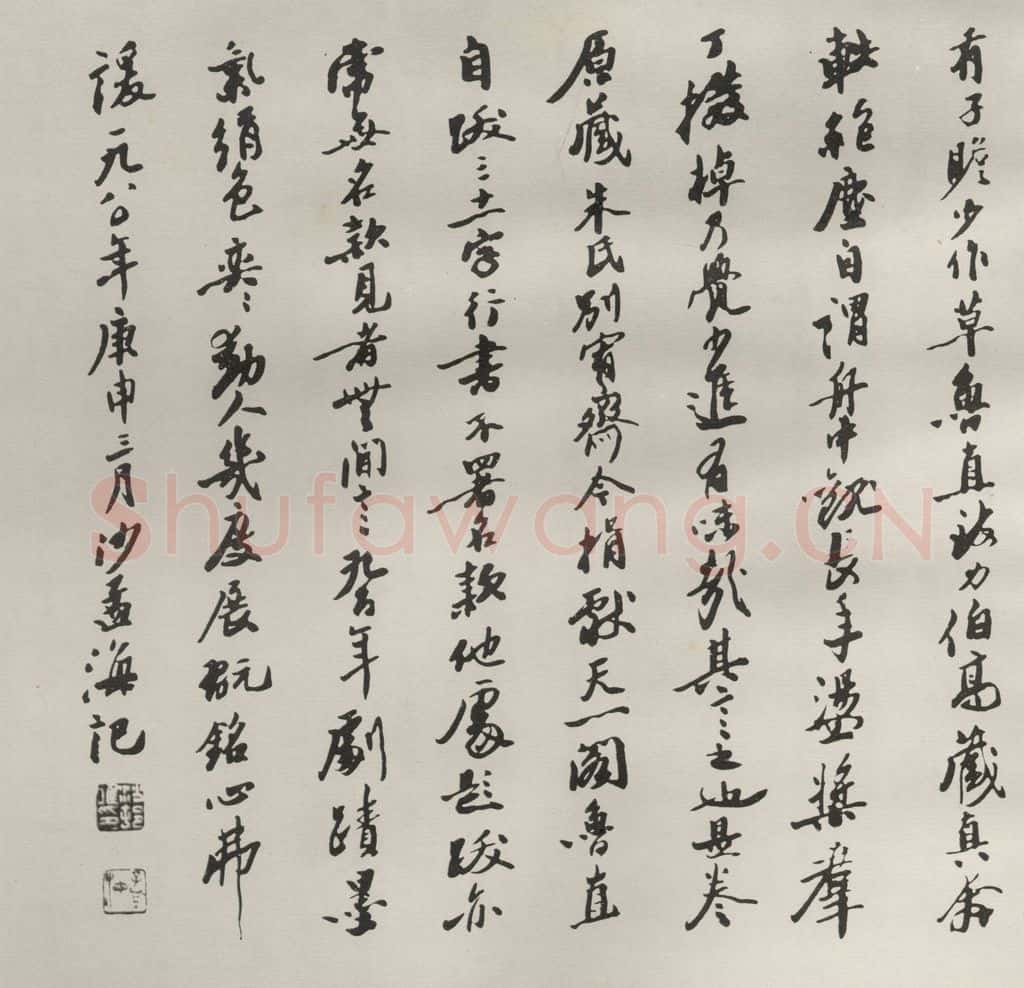 1980现代 沙孟海 黄山谷草书竹枝歌墨迹跋 书法作品