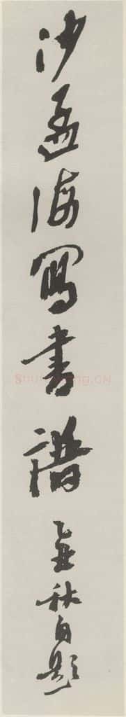 1985现代 沙孟海 自冩书谱签条 书法作品