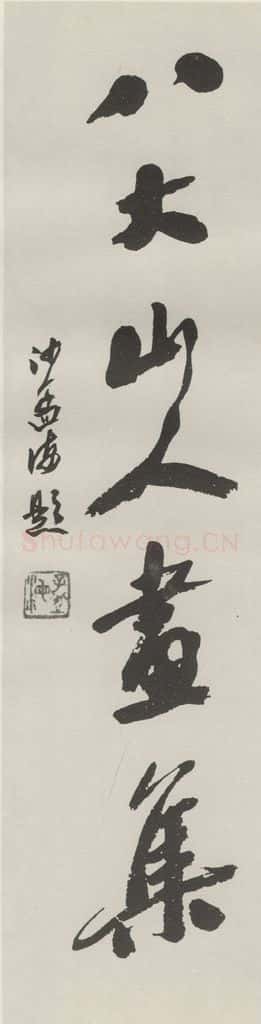 1984现代 沙孟海 八大山人画集六字签条 书法作品