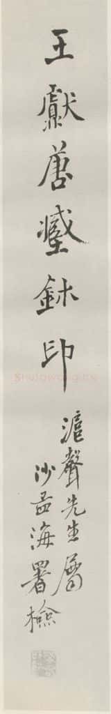 1975现代 沙孟海 王献唐藏玺印签条 书法作品