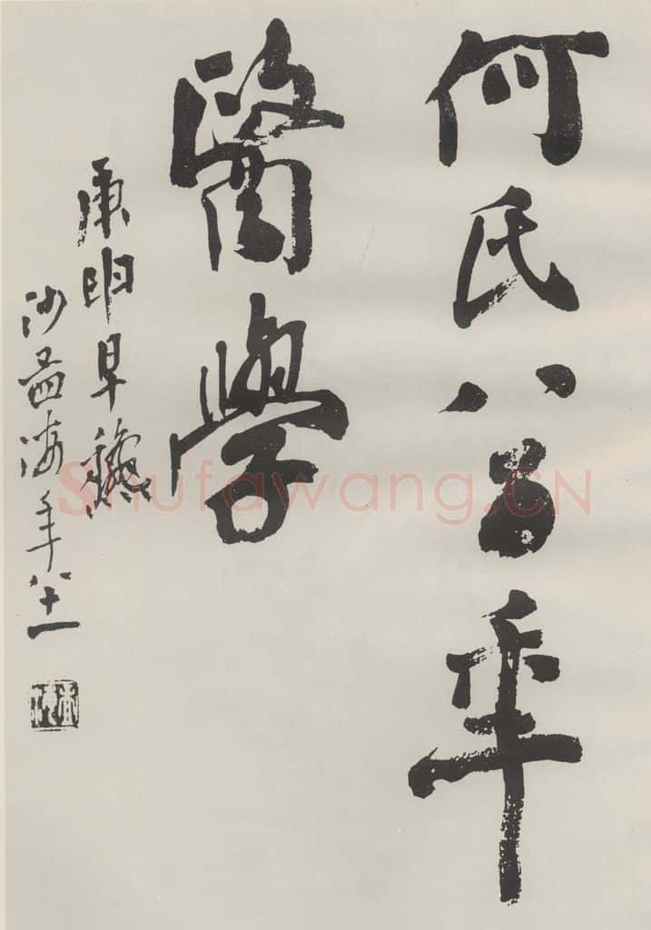 1980现代 沙孟海 何氏八百年医学扉页 书法作品