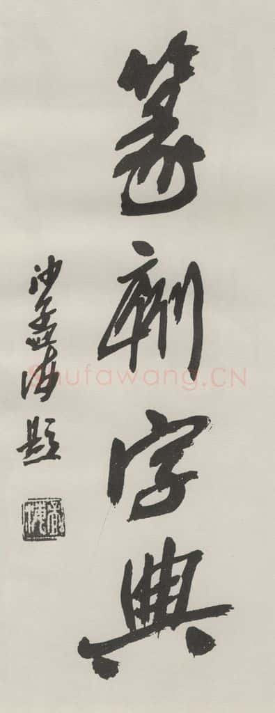 1984现代 沙孟海 篆刻字典四字签条 为日本友人题 书法作品