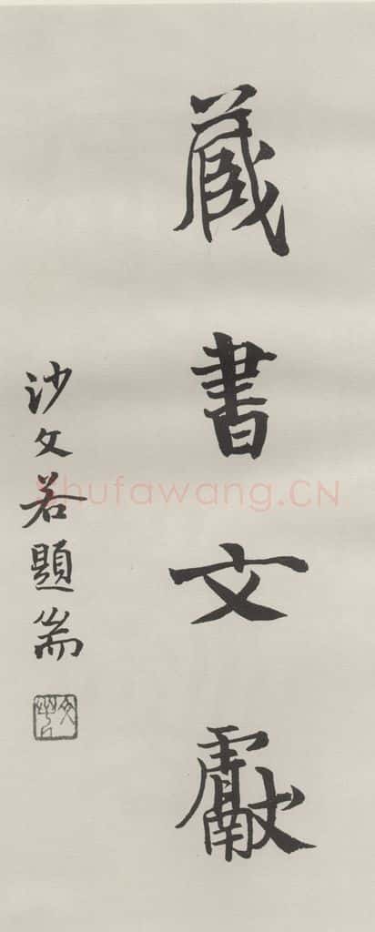 1936现代 沙孟海 藏书文献四字扉页 书法作品