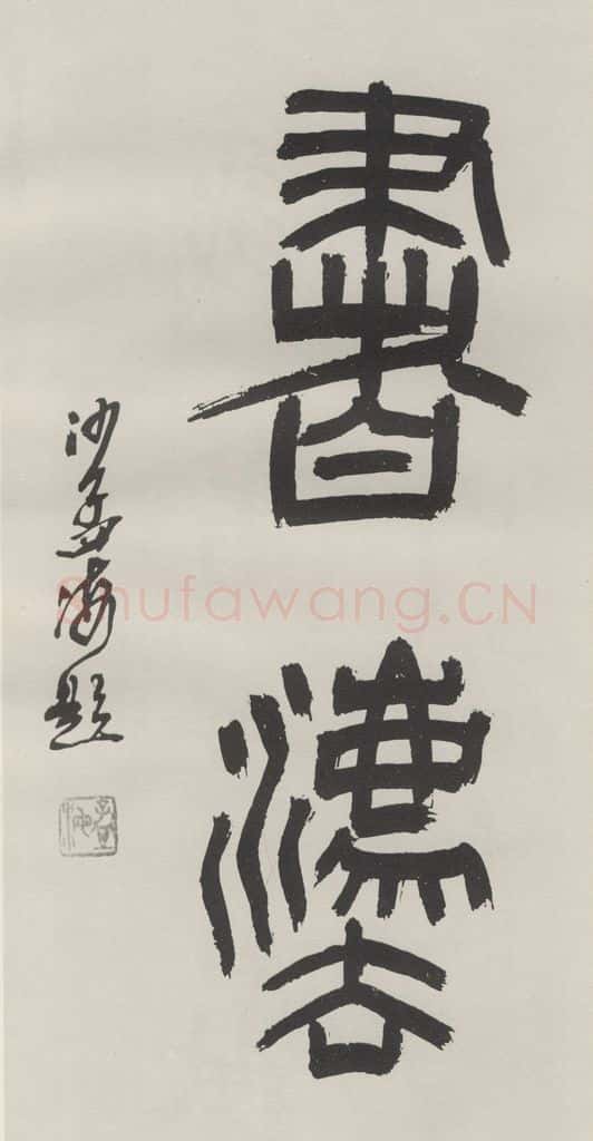 1980现代 沙孟海 书法二字扉页 书法作品