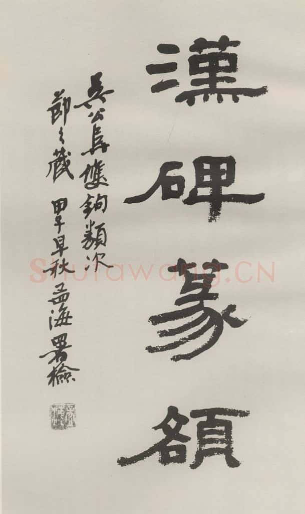 1984现代 沙孟海 汉碑篆额扉页 书法作品
