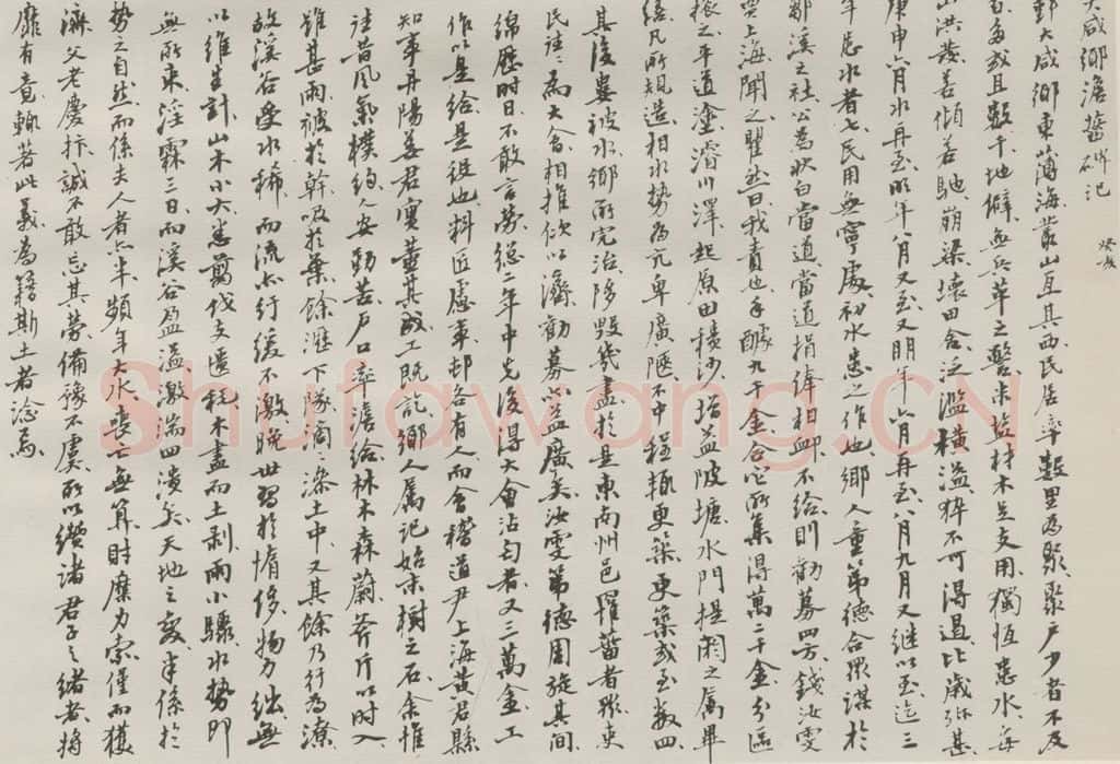 1942钞现代 沙孟海 大咸乡澹灾碑记稿本 书法作品