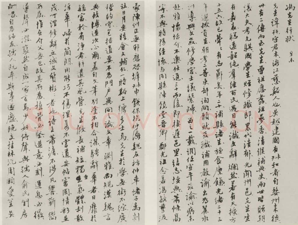 1942钞现代 沙孟海 冯君木行状稿本 书法作品