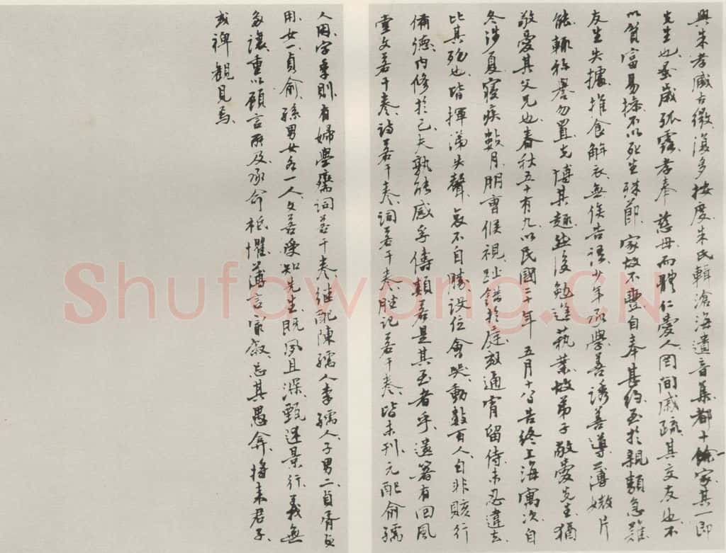 1942钞现代 沙孟海 冯君木行状稿本 书法作品