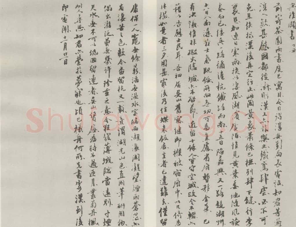 1942现代 沙孟海 舆稚颐书稿本 书法作品