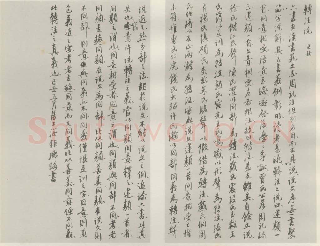 1949现代 沙孟海 转注说稿本 书法作品