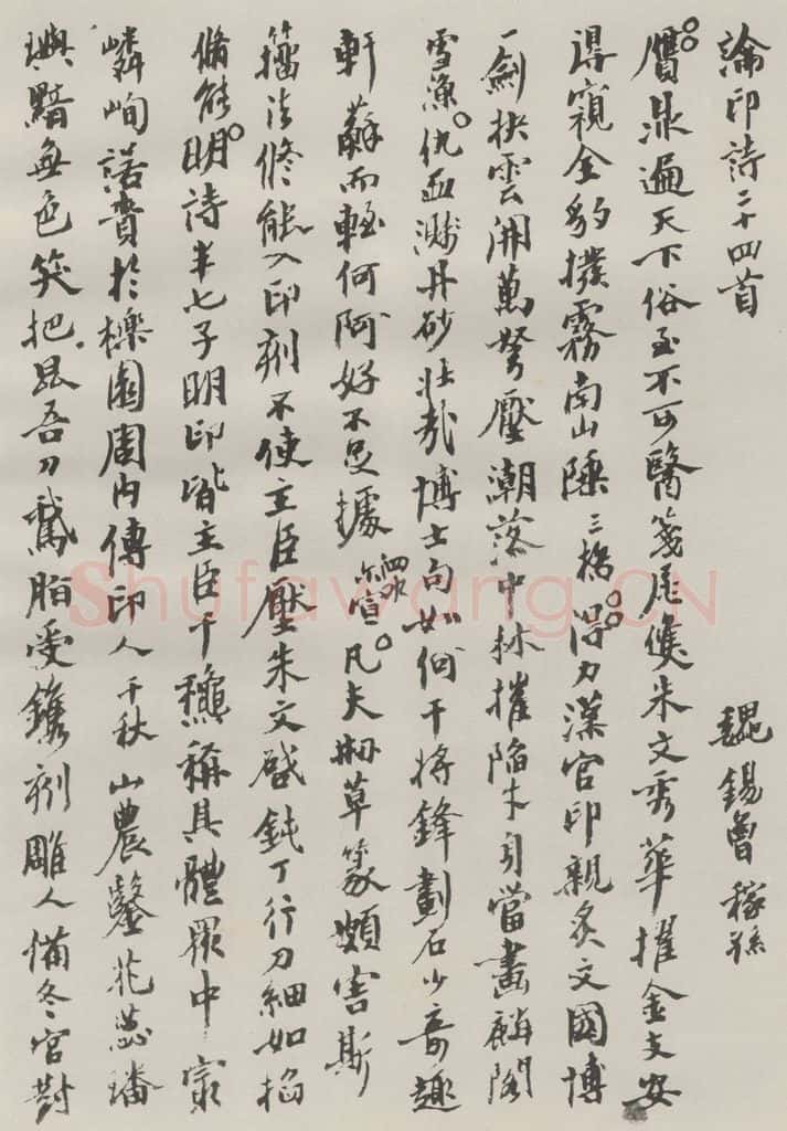 约1972现代 沙孟海 魏嫁孙论印全文钞本 书法作品