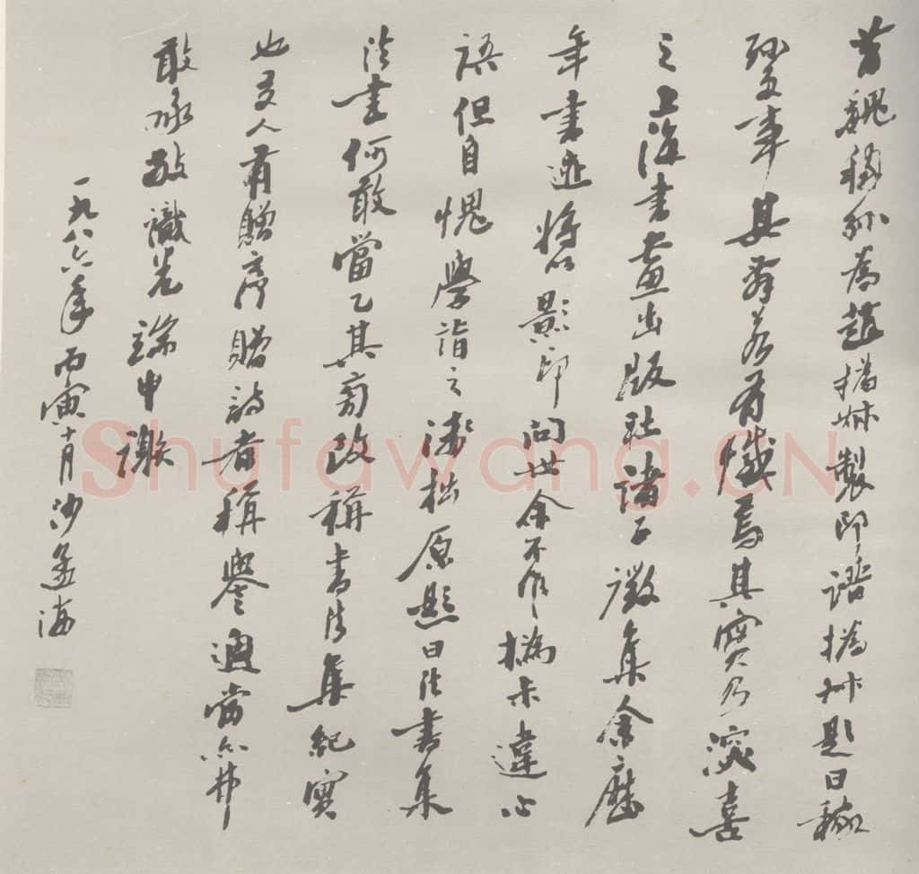 现代 沙孟海 沙孟海书法集 书法作品