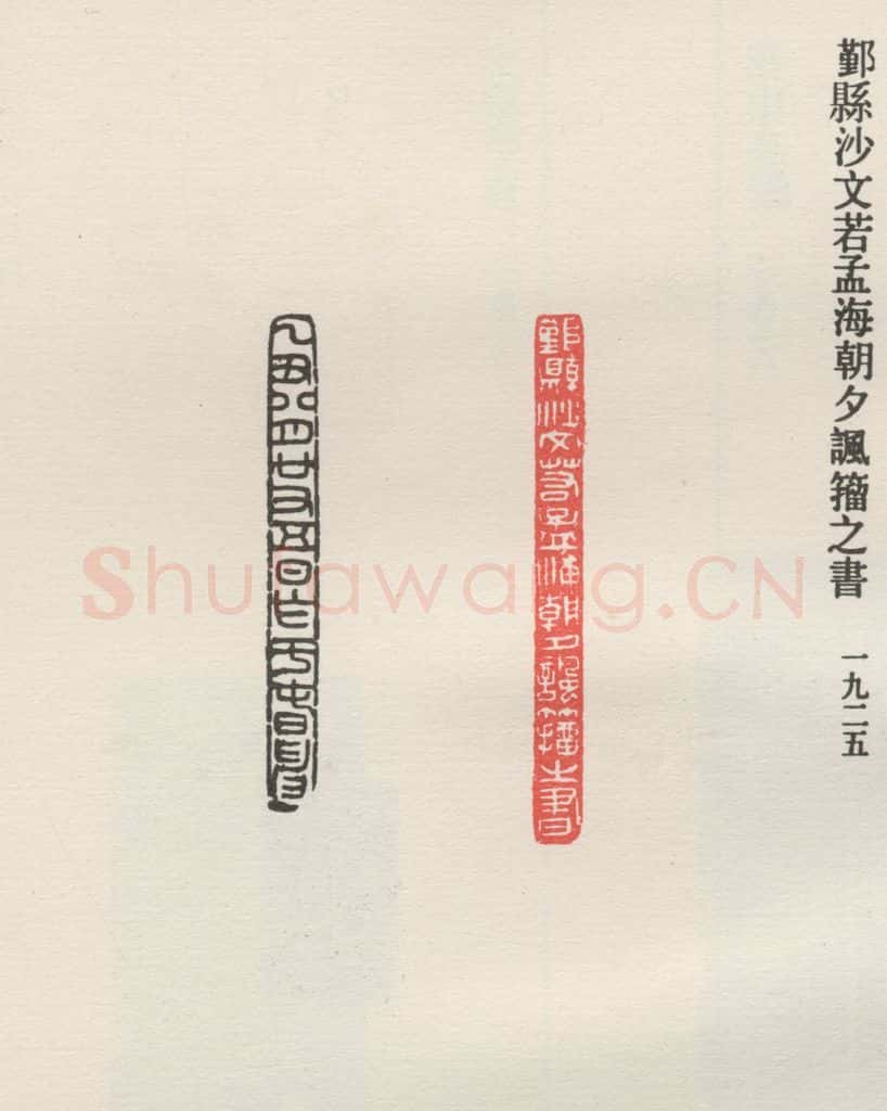 1925现代 沙孟海 鄞县沙文若孟海朝夕讽籀之书 书法作品