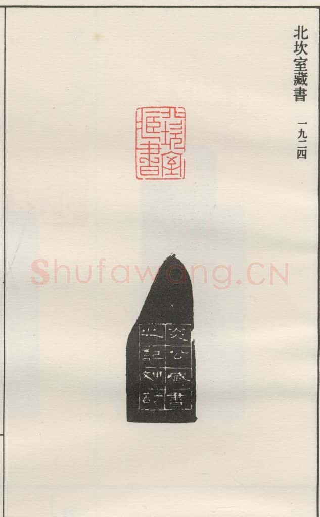 1924现代 沙孟海 北坎室藏书 书法作品