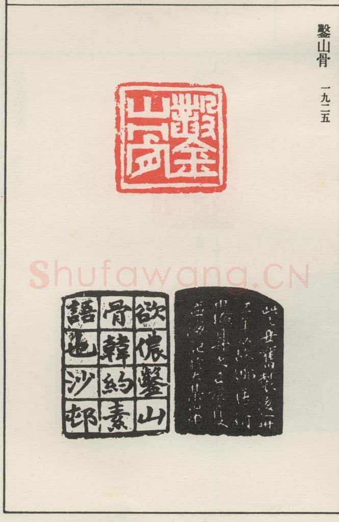 1925现代 沙孟海 凿山骨 书法作品