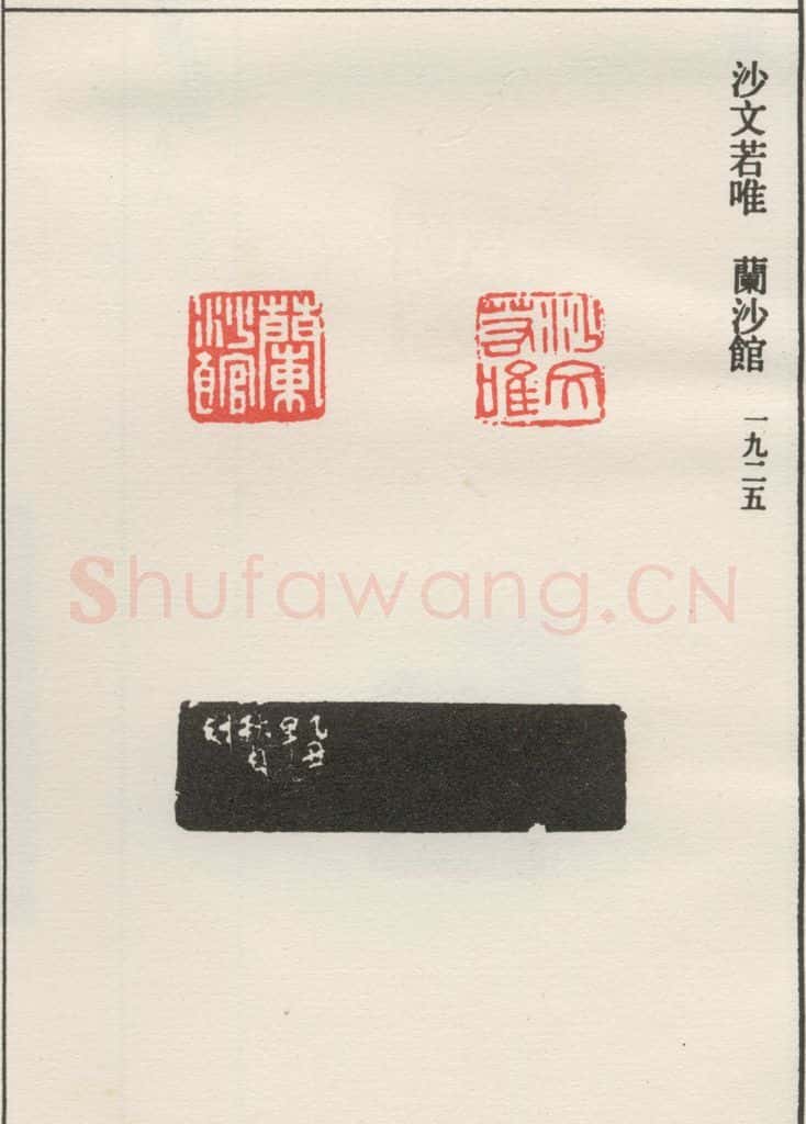1925现代 沙孟海 沙文若唯 书法作品