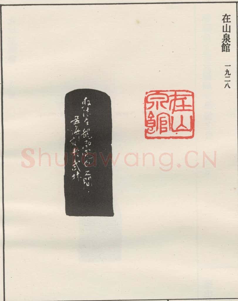 1928现代 沙孟海 在山泉馆 书法作品