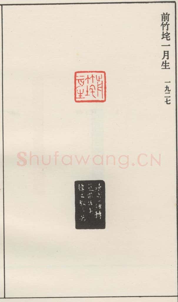 1927现代 沙孟海 前竹垞一月生 书法作品