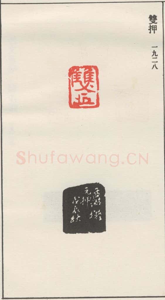 1928现代 沙孟海 双押 书法作品