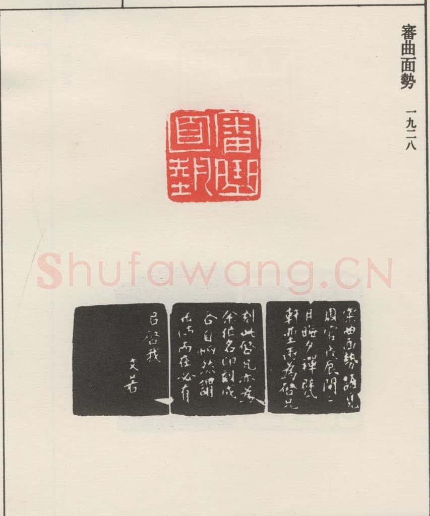 1928现代 沙孟海 审曲面势 书法作品