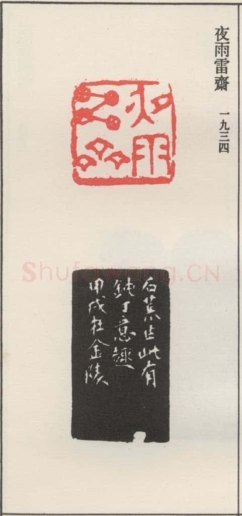 1934现代 沙孟海 夜雨雷齐 书法作品