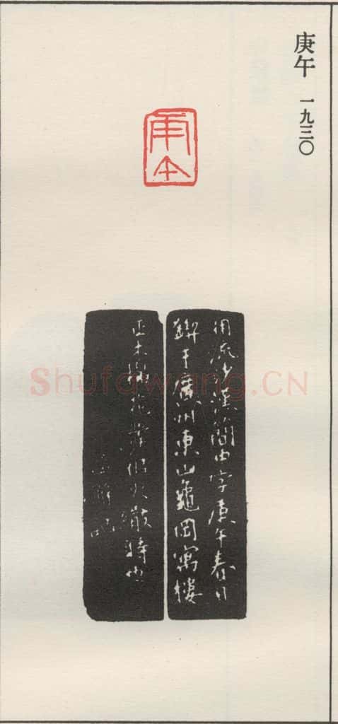 1930现代 沙孟海 庚午 书法作品