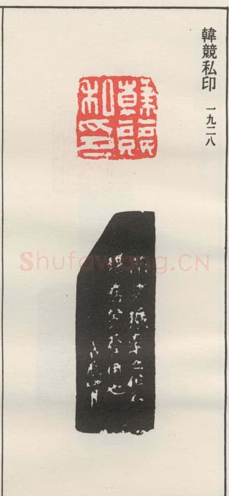 1928现代 沙孟海 韩竸私印 书法作品