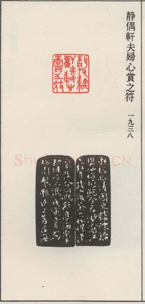 1936现代 沙孟海 静偶轩夫妇心赏之符 书法作品