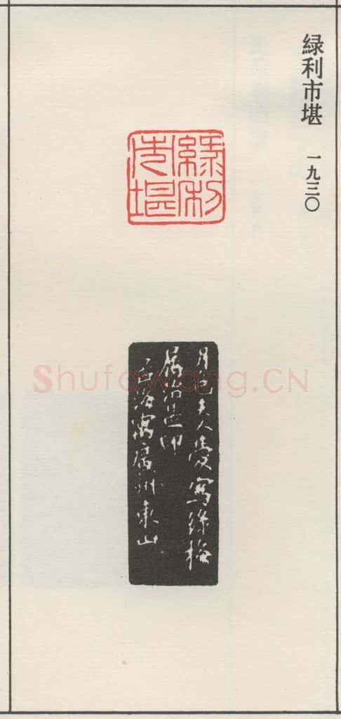 1930现代 沙孟海 绿利市堪 书法作品
