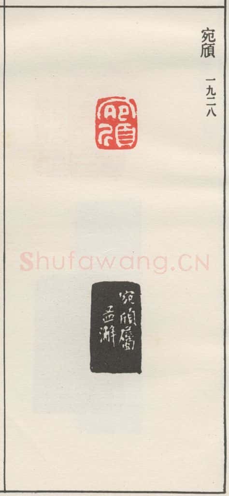 1928现代 沙孟海 宛欣 书法作品