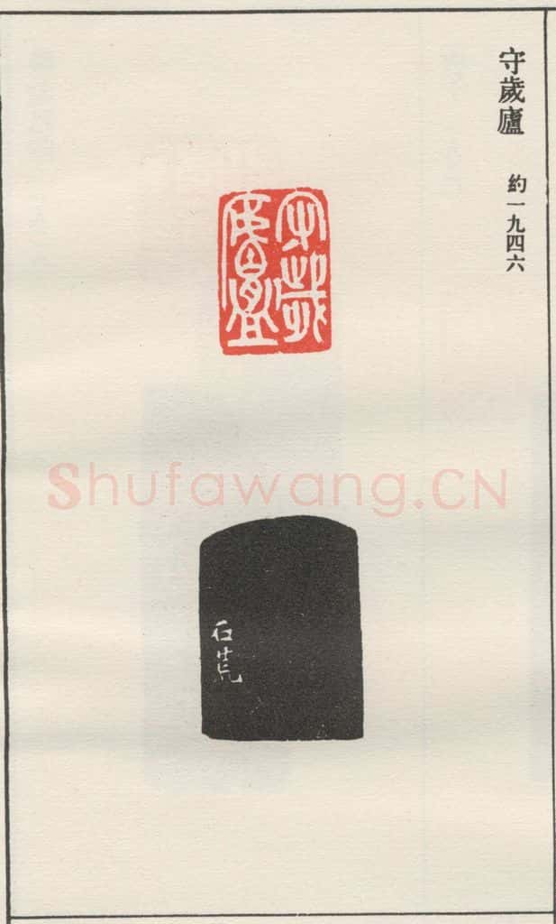 约1946现代 沙孟海 守岁卢 书法作品