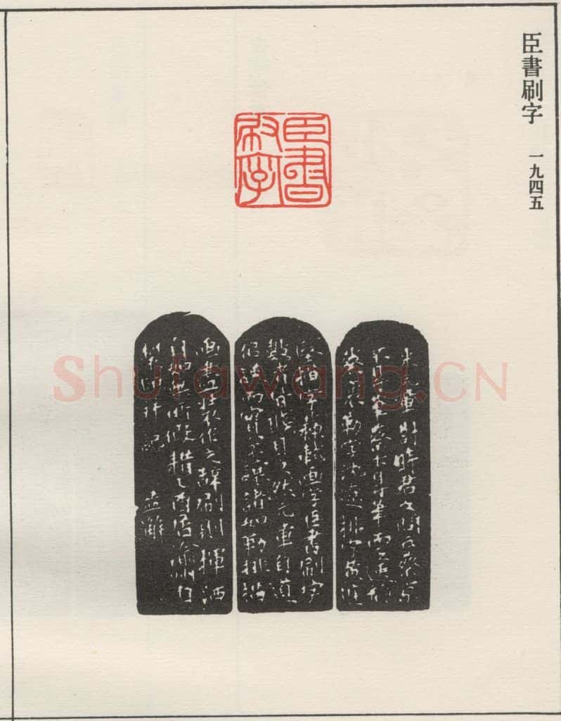 1945现代 沙孟海 臣书刷字 书法作品