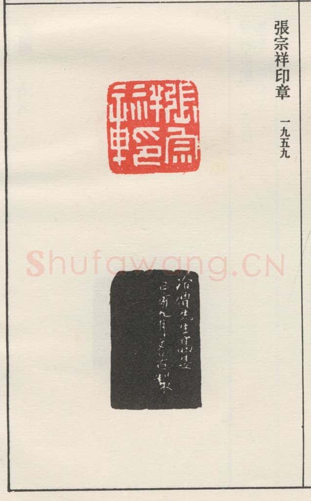1956现代 沙孟海 张宗祥印章 书法作品