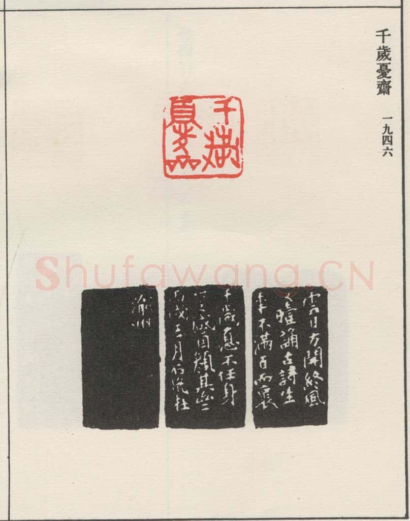 1946现代 沙孟海 千岁忧齐 书法作品