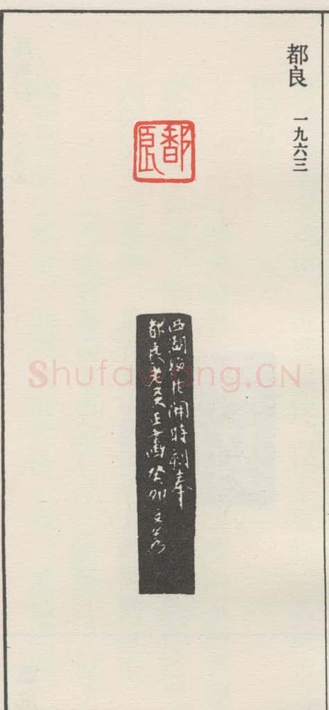 1963现代 沙孟海 都良 书法作品