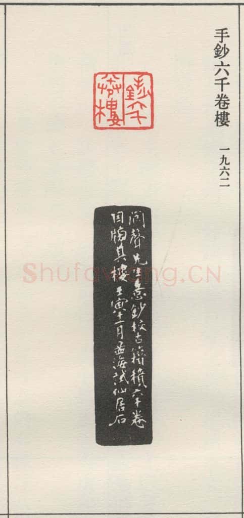 1962现代 沙孟海 手钞六千卷楼 书法作品