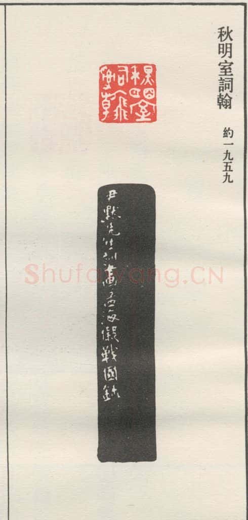 约1959现代 沙孟海 秋明室词翰 书法作品