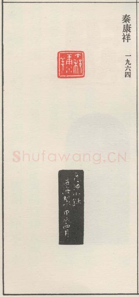 1964现代 沙孟海 秦康祥 书法作品