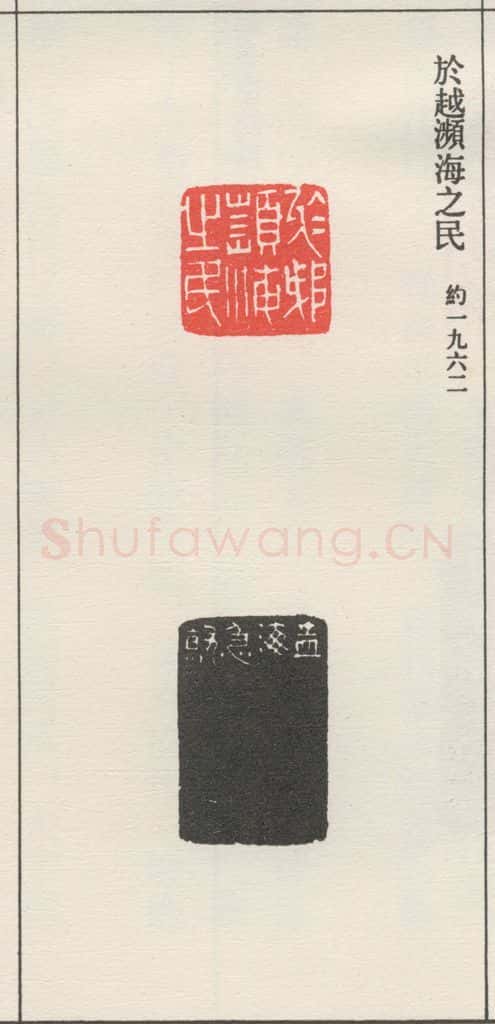 约1962现代 沙孟海 于越摈海之民 书法作品