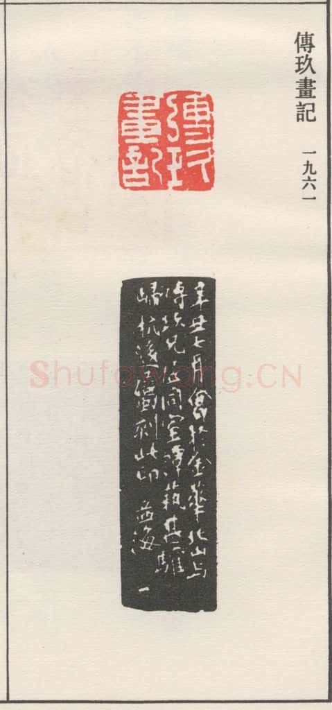 1961现代 沙孟海 傅玖画记 书法作品