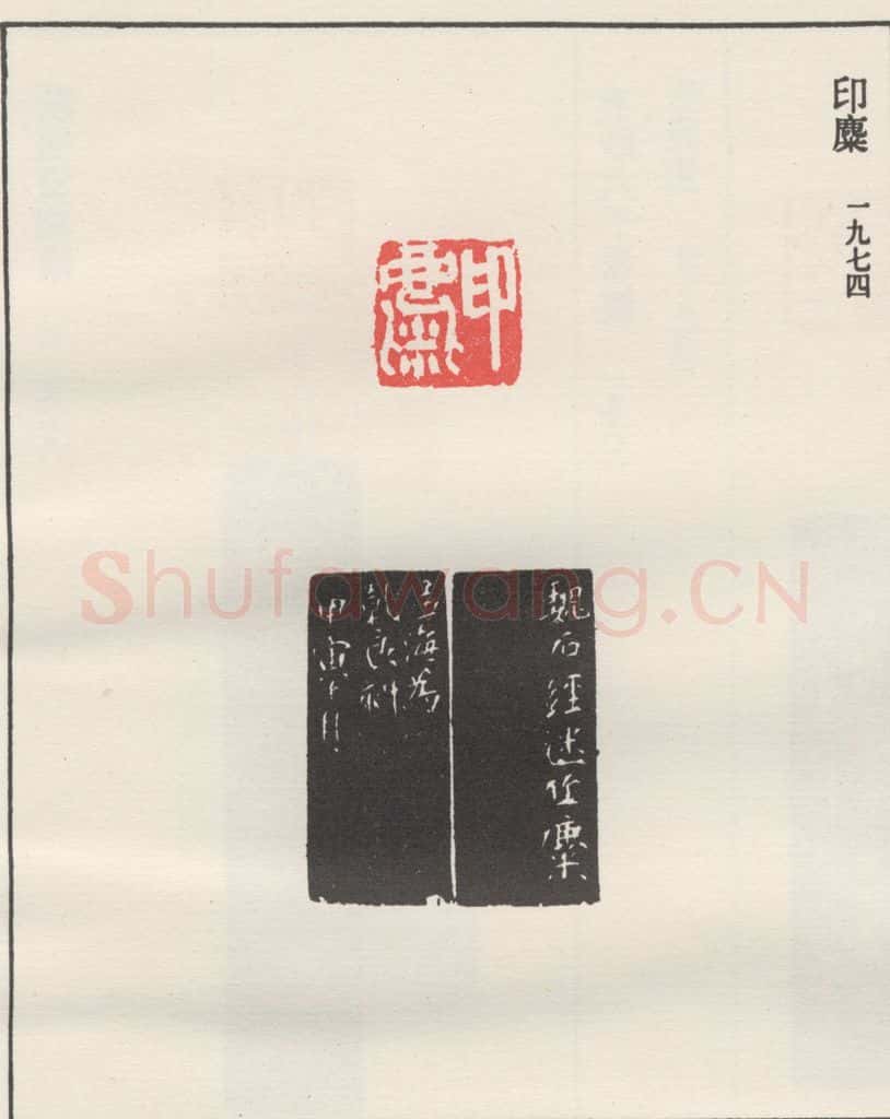 1974现代 沙孟海 印麋 书法作品
