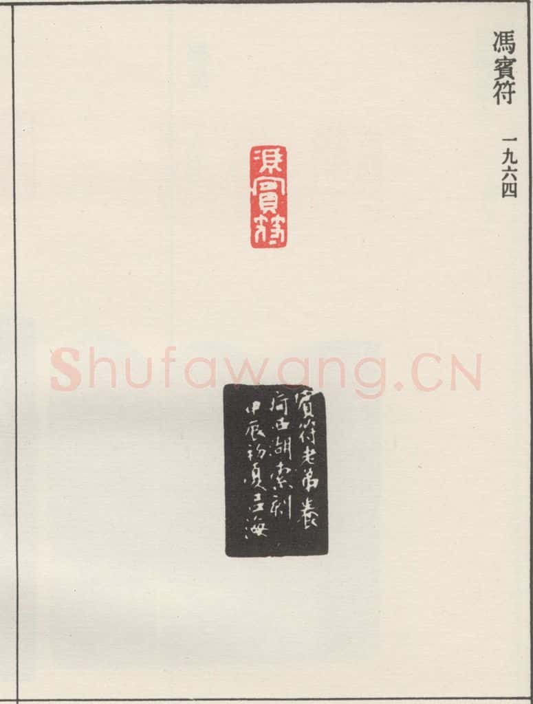 1964现代 沙孟海 冯宾符 书法作品