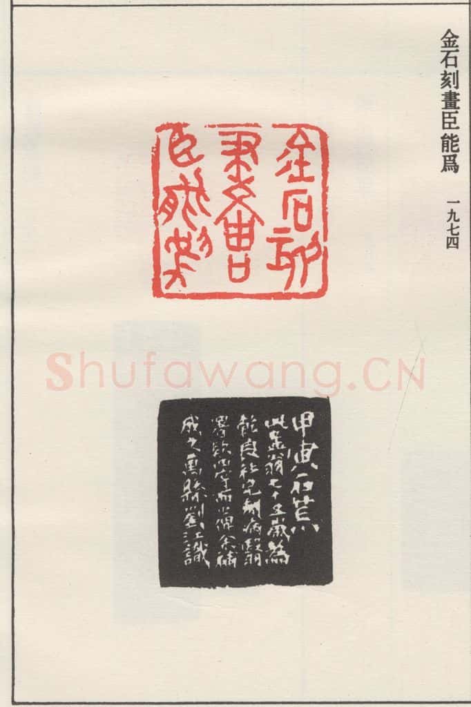 1974现代 沙孟海 金石刻画臣能为 书法作品