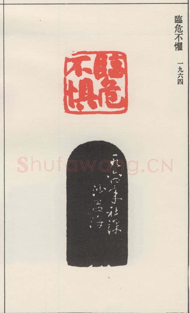 1964现代 沙孟海 临危不惧 书法作品