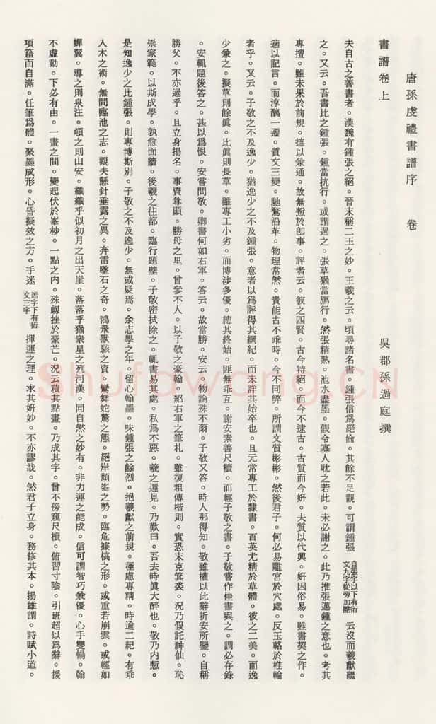 唐 孙虔礼 《唐孙虔礼书谱序之一》 书法作品